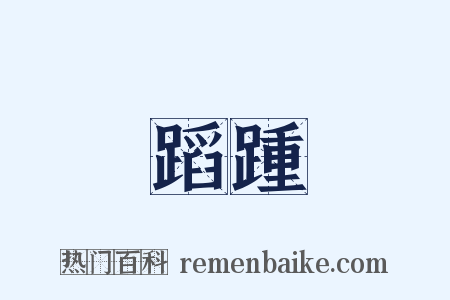 蹈踵是什么意思的图片